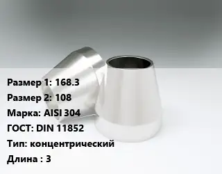 Переход нержавеющий 168.3х108 Сталь: AISI 304 ГОСТ: DIN 11852 концентрический L=3